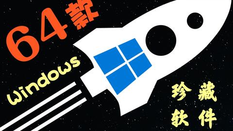 2020年度十大免費電腦精品軟件良心推薦